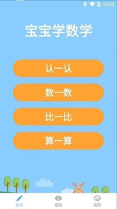 宝宝数学安卓版3