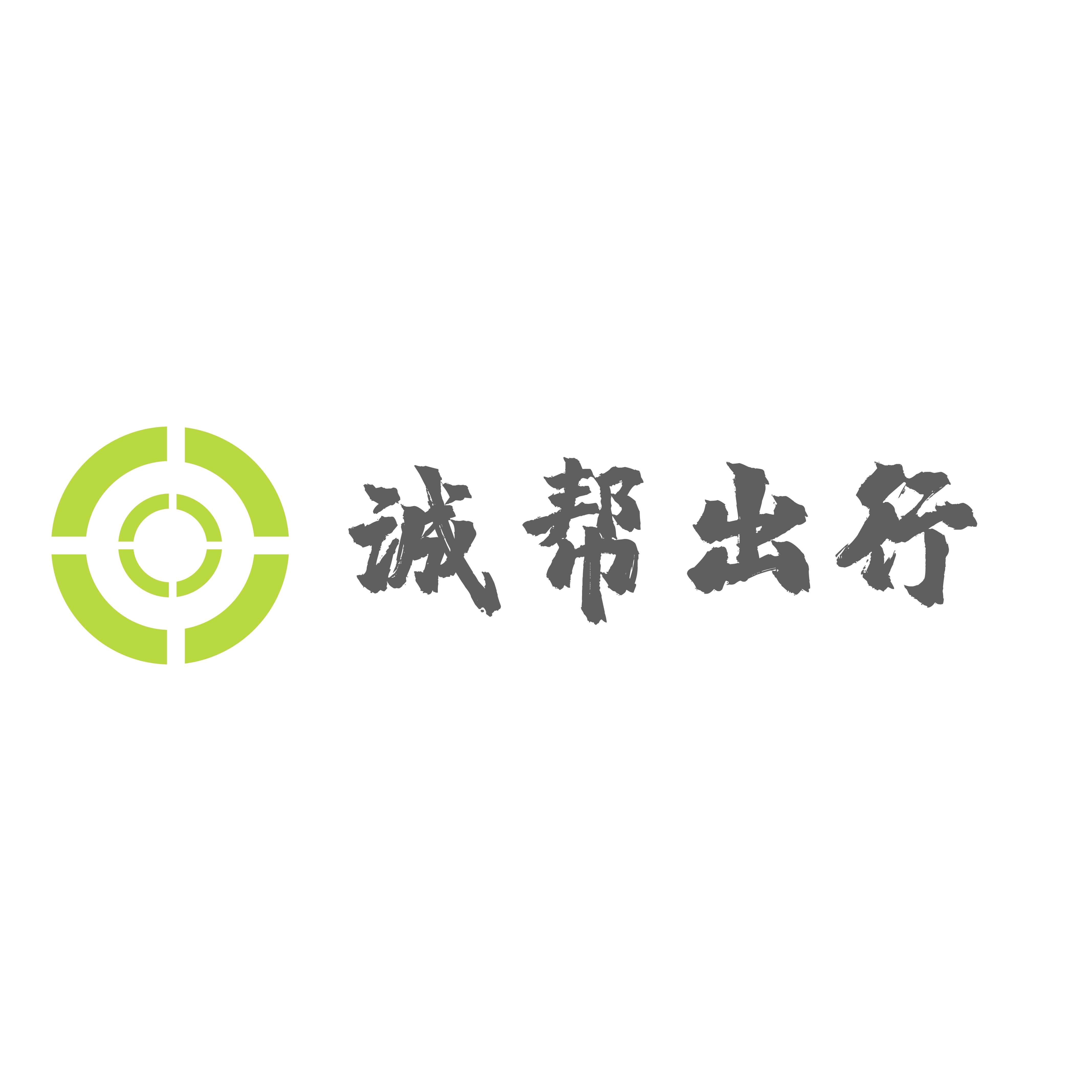 诚帮出行正版