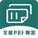 全能PDF转换器安卓版