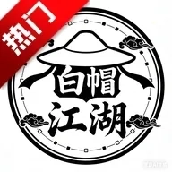 白帽江湖最新版