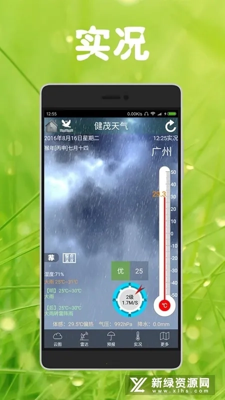 健茂天气最新安卓版4
