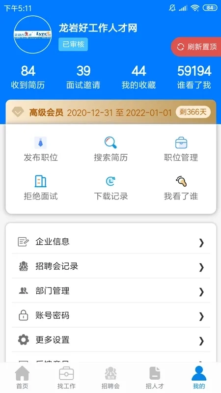龙岩好工作人才网最新手机版4