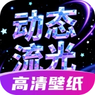 动态流光壁纸最新版
