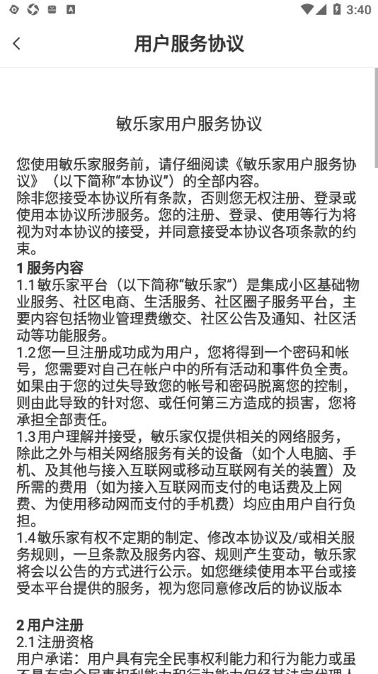 敏乐家(智慧社区服务)  安卓版5