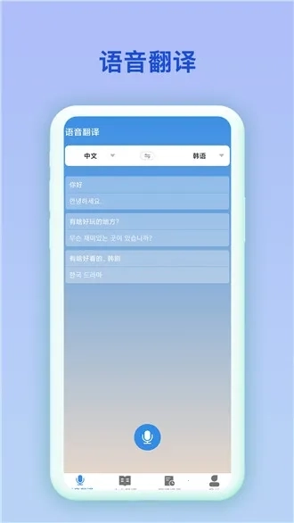 中韩互译手机版3