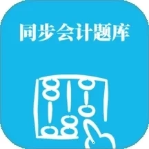 同步会计题库(会计刷题备考工具)  正版