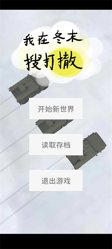 我在冬末搜打撤1