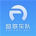 超联车队最新版