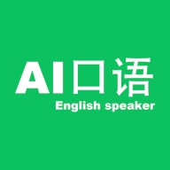 AI口语大师正版
