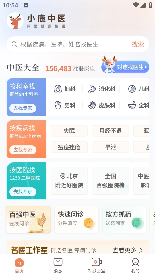 小鹿中医最新版手机下载