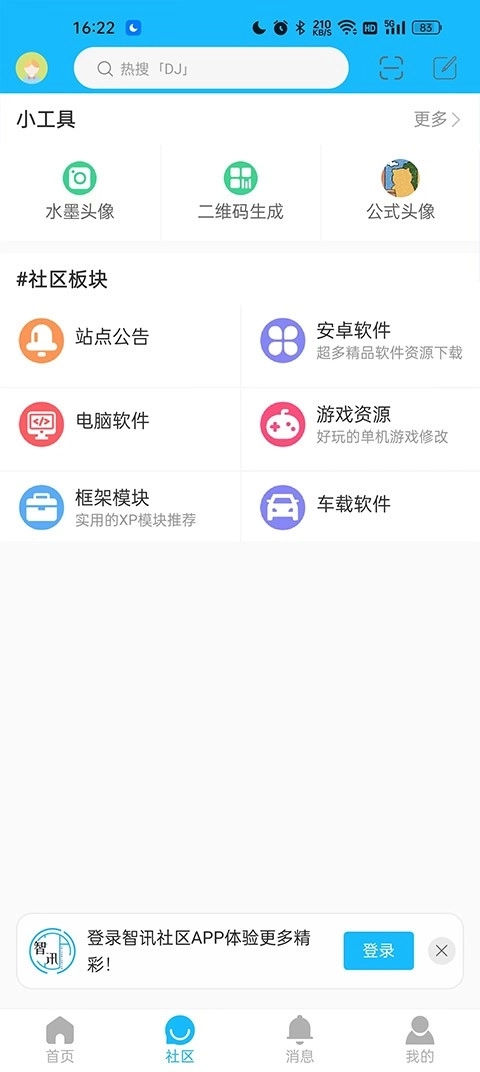 智讯社区安卓版2