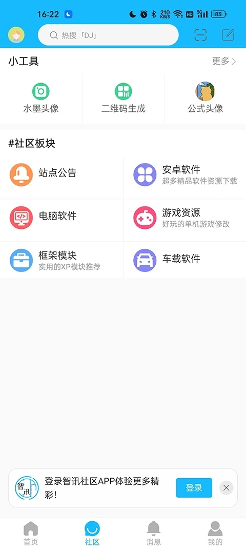 智讯社区安卓版安装下载