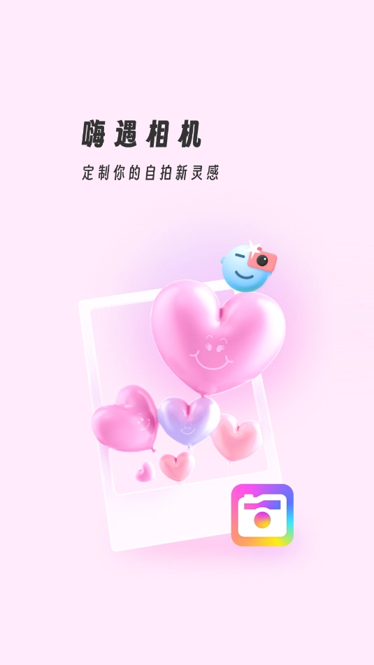 嗨遇相机高清版