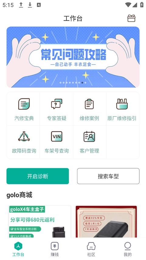 golo汽修大师正版