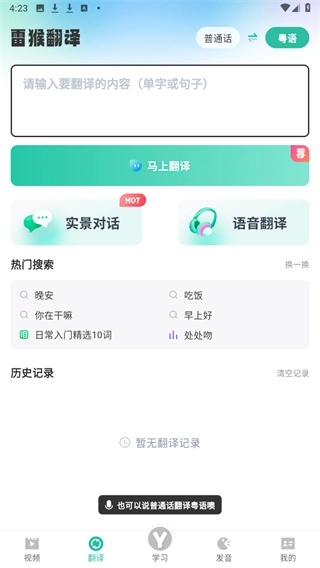 粤语学习通官方版下载