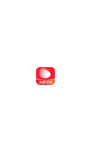 汤圆短剧手机版2