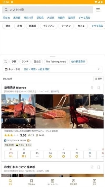 食べログ最新版
