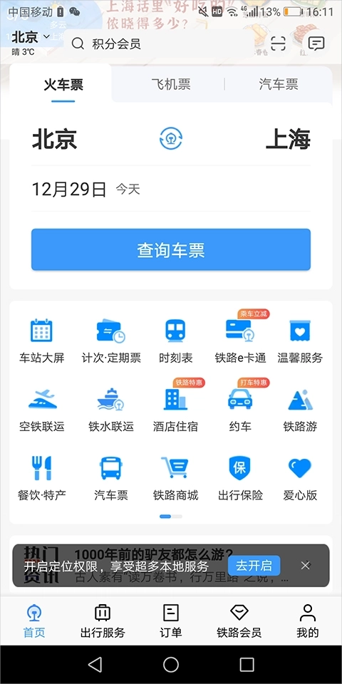 高铁12306网上订票手机版安卓下载