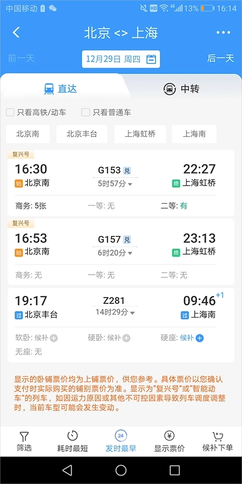 高铁12306网上订票手机版安卓下载