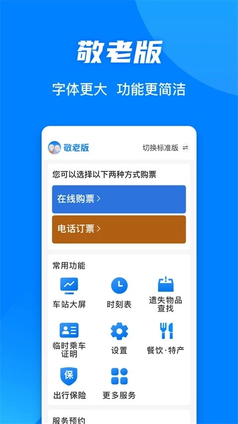 高铁12306网上订票手机版3