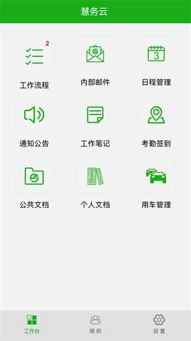 慧务云(云办公管理系统)  安卓版5