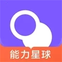 能力星球(英语学习软件)  安卓版