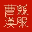 曹县汉服  安卓版