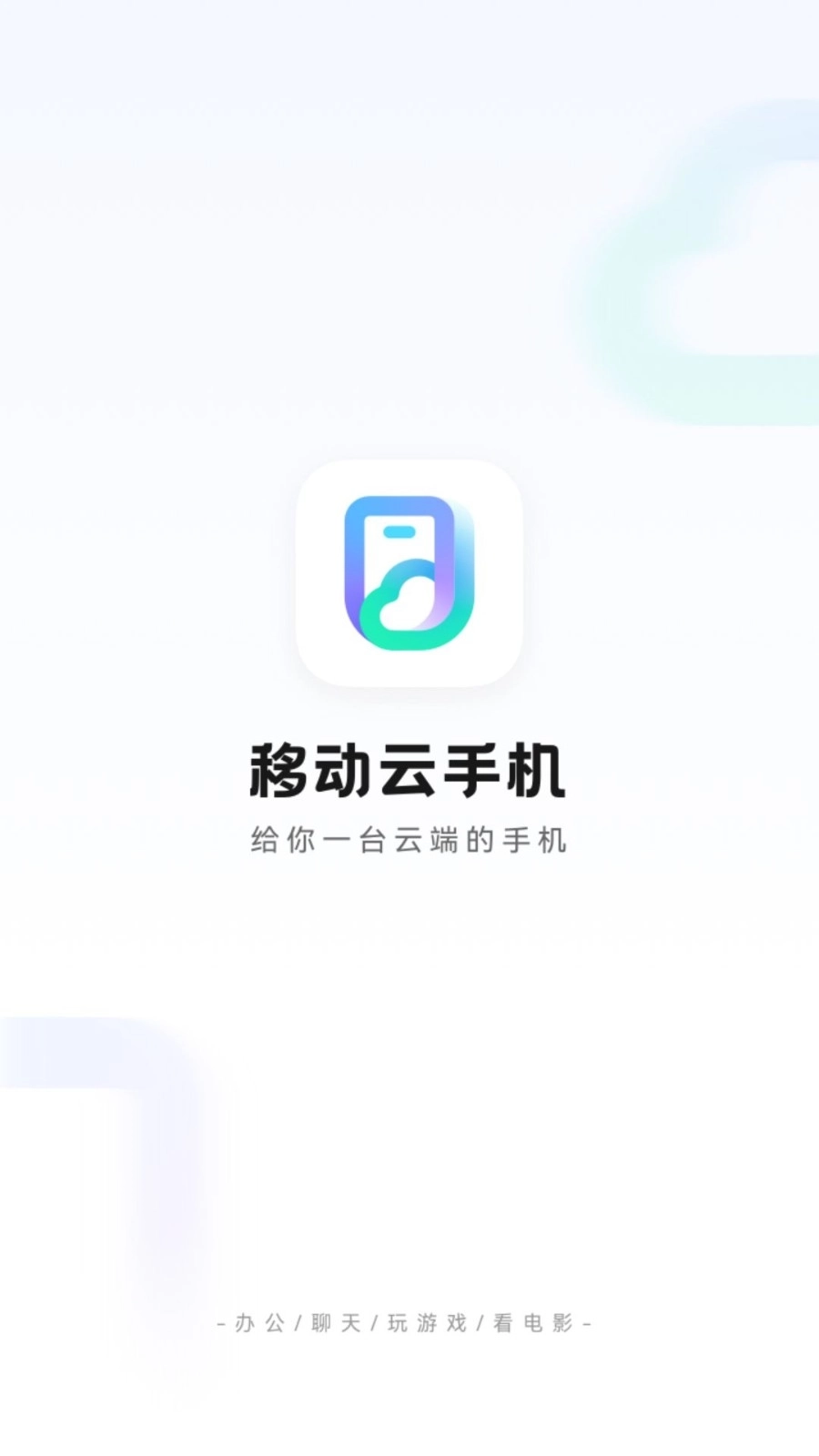 移动云手机安卓版1