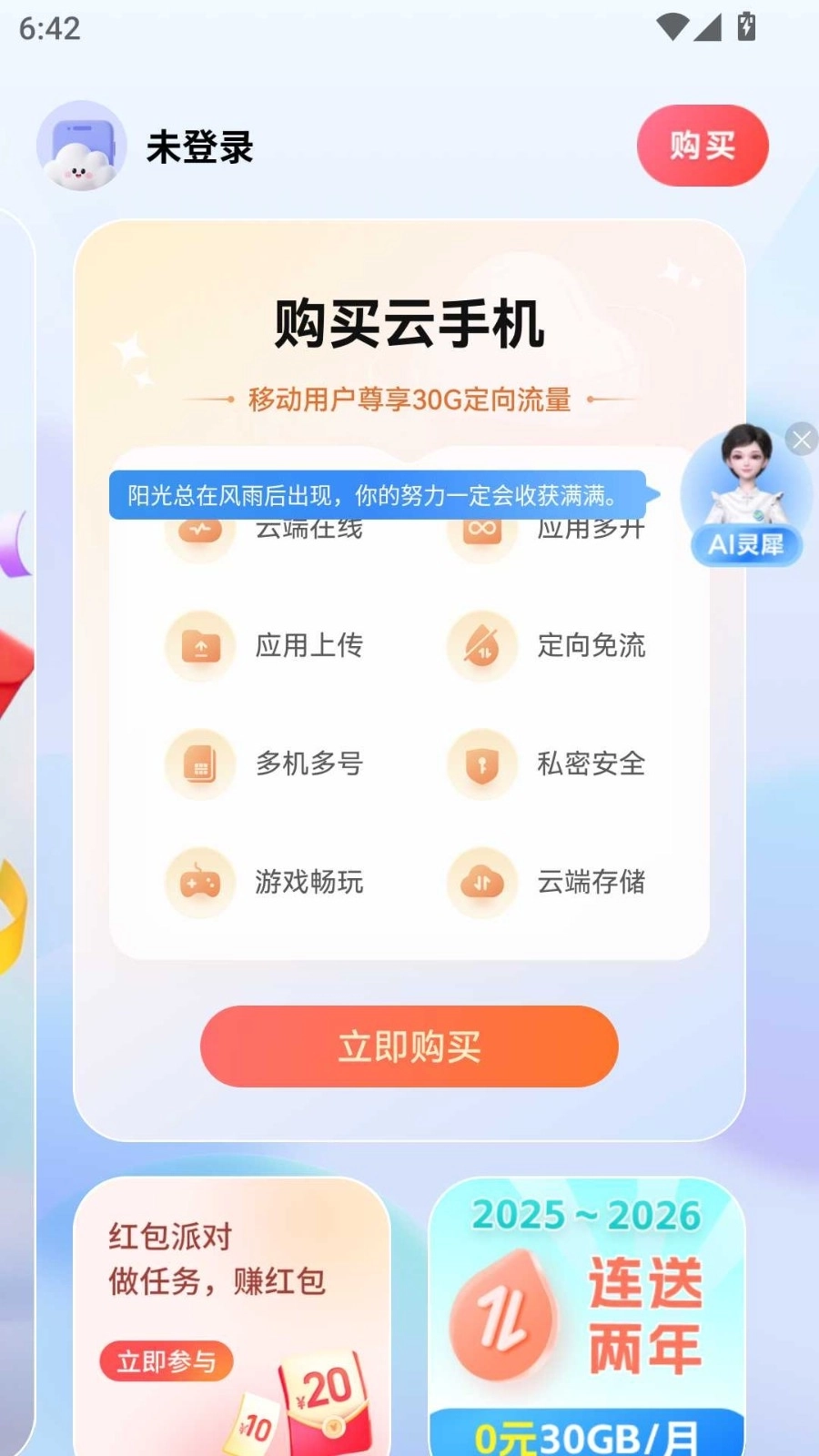 移动云手机安卓版2