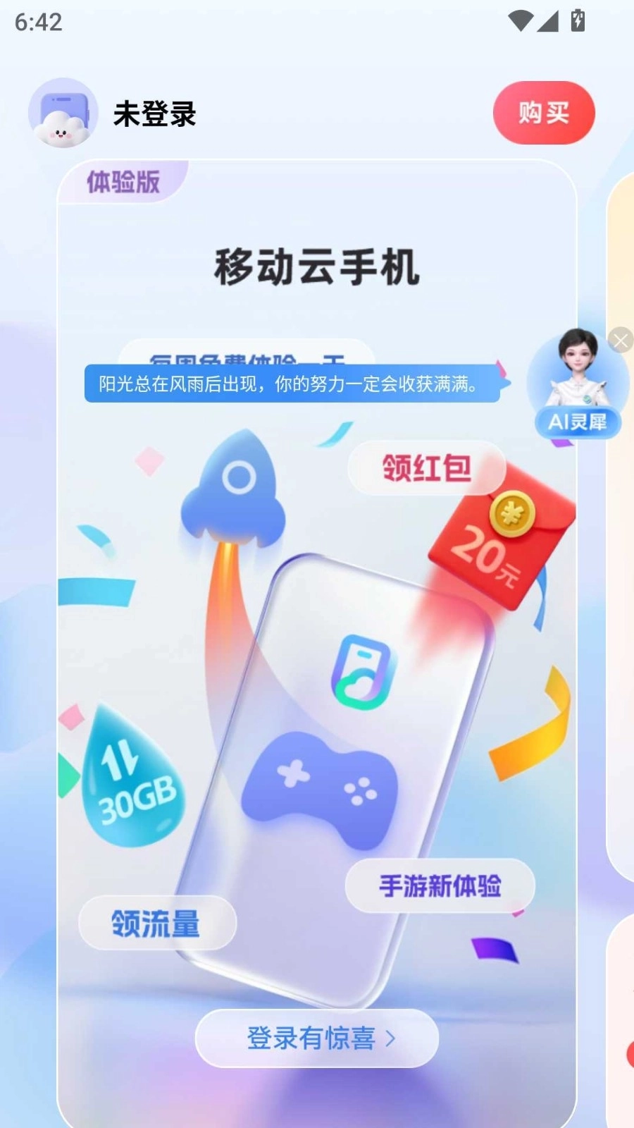 移动云手机安卓版4