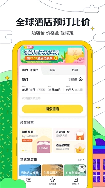 马蜂窝自由行2