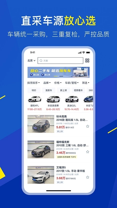 淘车车免费版3