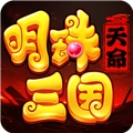 明珠三国手机版