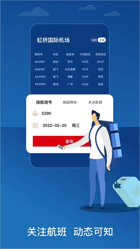 东方航空App安卓版3
