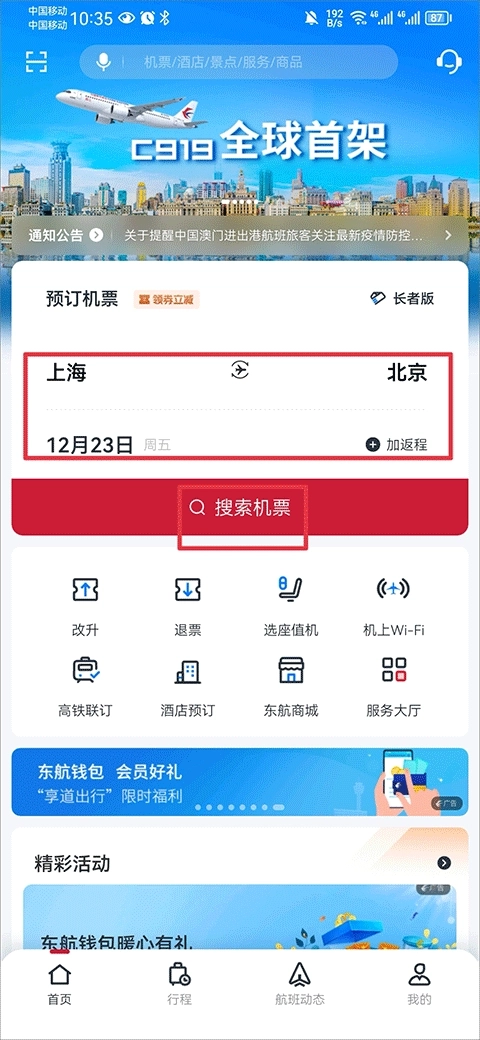 东方航空App安卓版安装下载