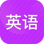 从零开始学英语安卓版