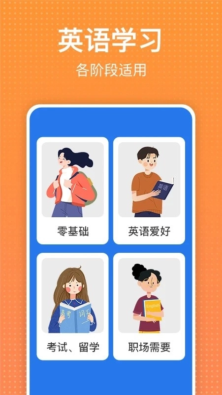 从零开始学英语安卓版