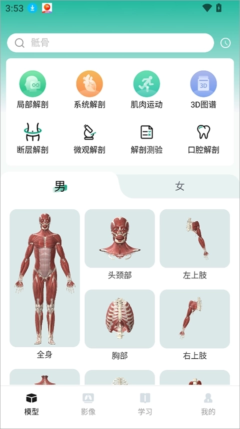 万康人体解剖安卓版安装下载