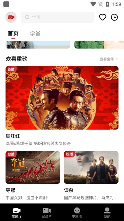 欢喜首映安卓版软件下载