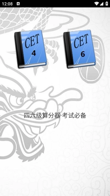 四六级算分器正版