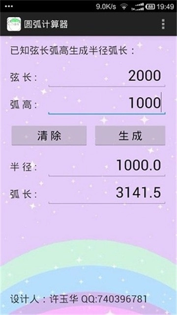 圆弧计算器手机版