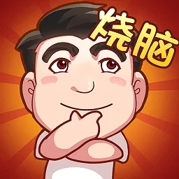 脑子快转弯(解谜闯关游戏)  免费版