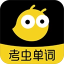 考虫单词正版