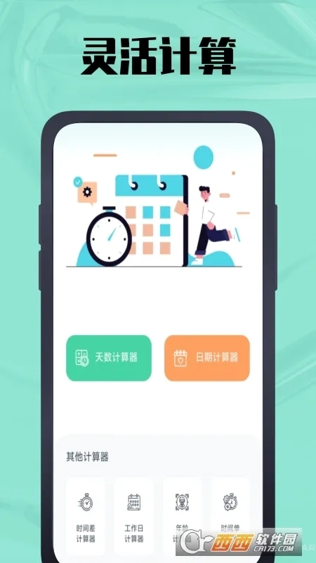 天数计算器(日期计算工具)  安卓版3