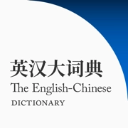 英汉大词典绿色版