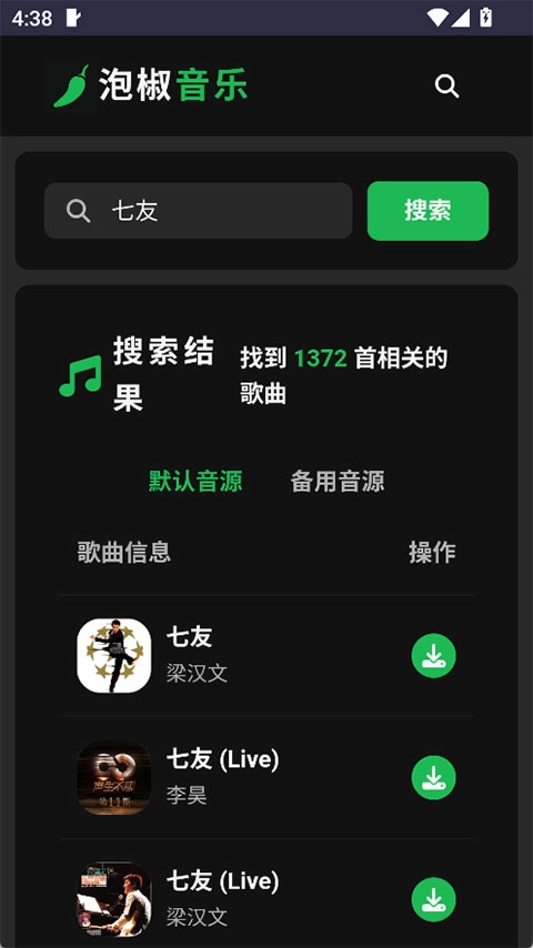 泡椒音乐免费版最新下载