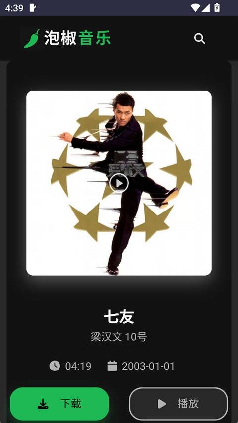 泡椒音乐免费版最新下载