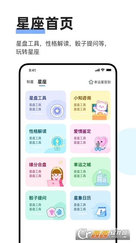 知星(星座社交软件)免费版安装包下载