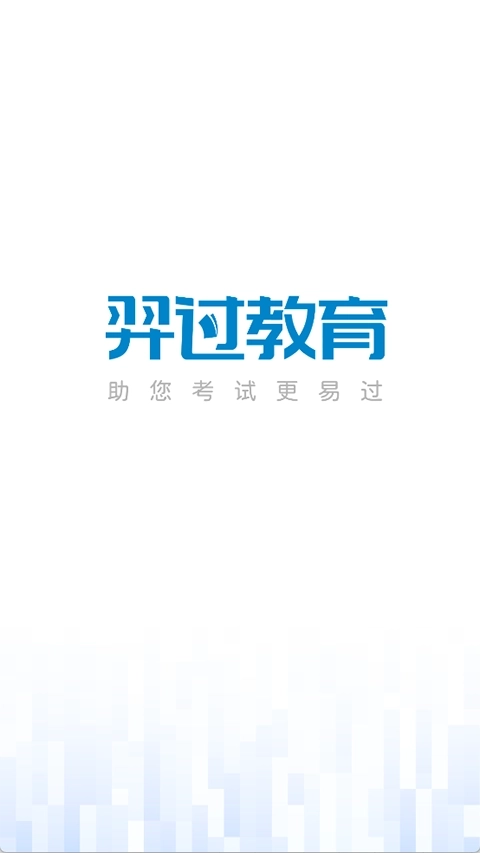 羿过教育最新版