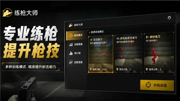 练枪大师安卓版